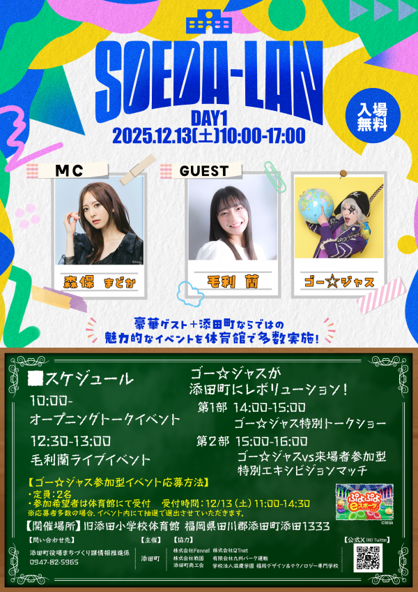 SOEDA-LAN(1日目)のチラシ画像