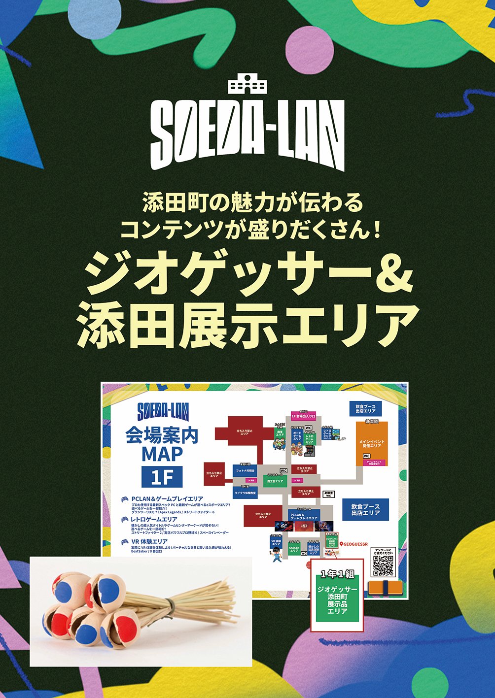 ジオゲッサーと添田町展示