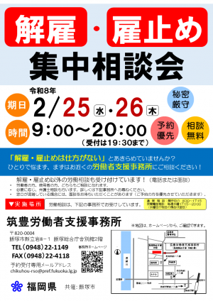解雇・雇止め集中相談会