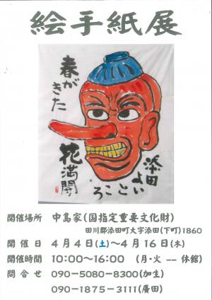 中島家住宅イベント　絵手紙展