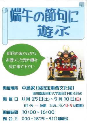 中島家住宅イベント　端午の節句に遊ぶ