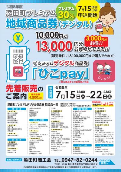 R8デジタル商品券チラシ表