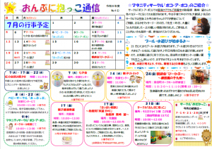 おんぶに抱っこ通信7月号