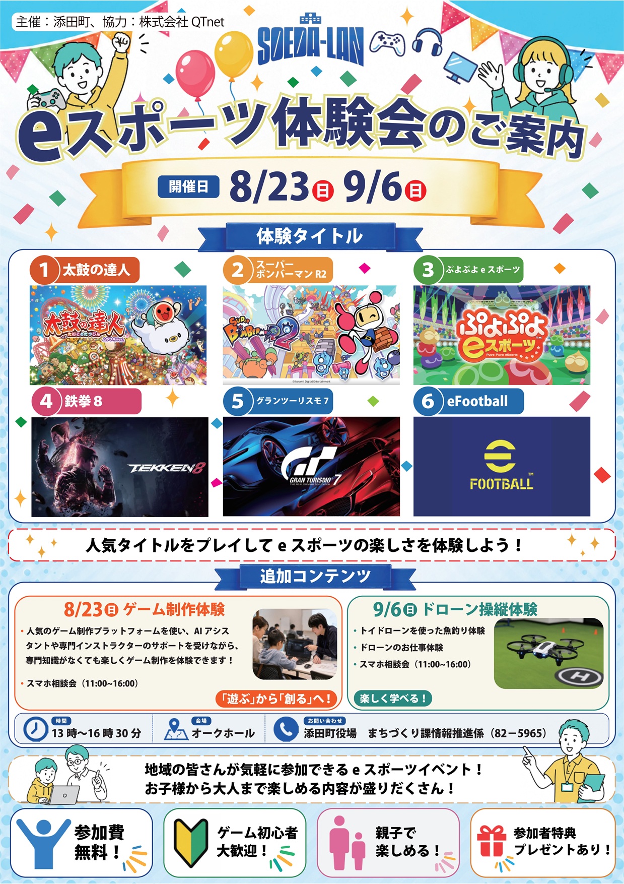eスポーツ体験会チラシ