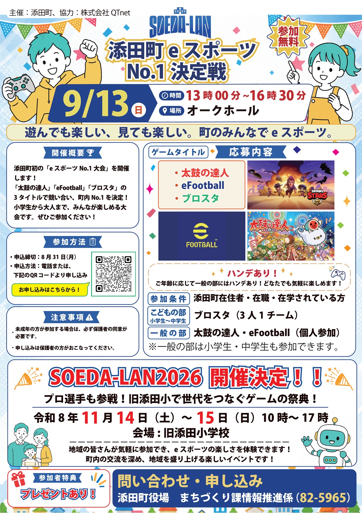添田町eスポーツNo.1決定戦ポスター
