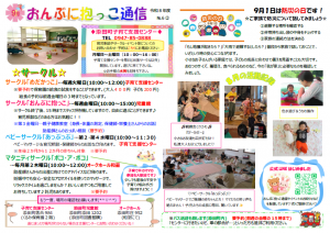 おんぶに抱っこ通信9月号2