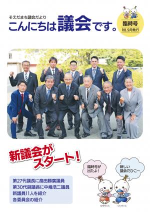こんにちは議会です臨時号