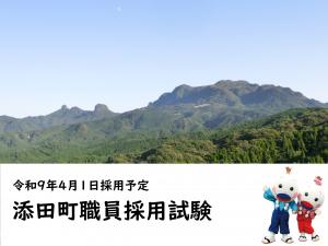 添田町職員採用試験
