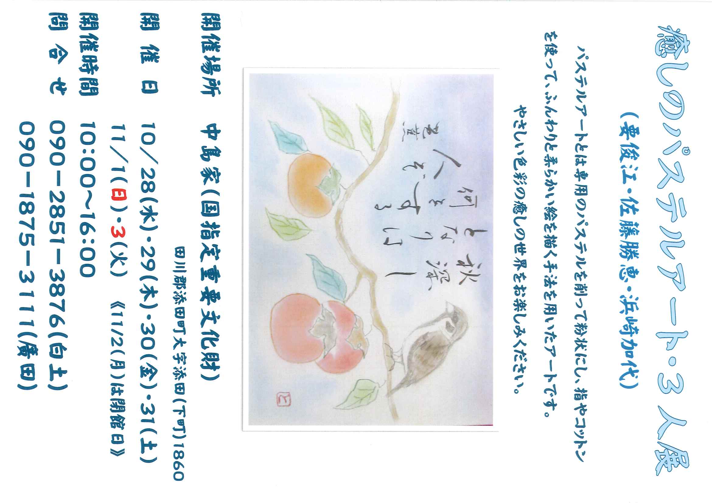 癒しのパステルアート・3人展