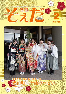 広報そえだ2月号
