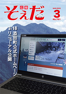 広報そえだ令和7年3月号