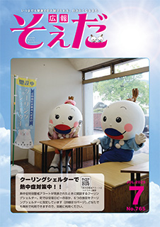 広報そえだ令和7年7月号表紙
