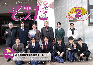広報そえだ令和8年2月号表紙