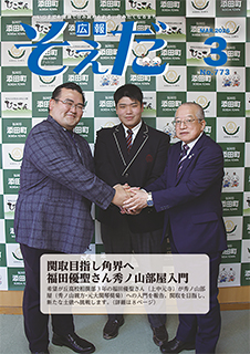 広報そえだ令和8年3月号表紙