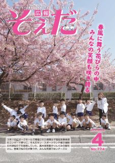 広報そえだ令和8年4月号表紙