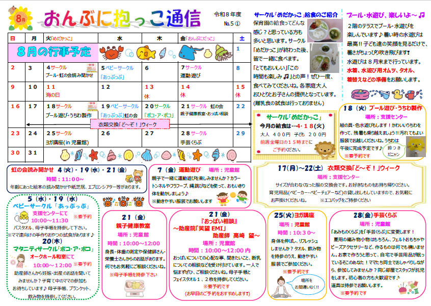 令和8年度　おんぶに抱っこ通信8月号